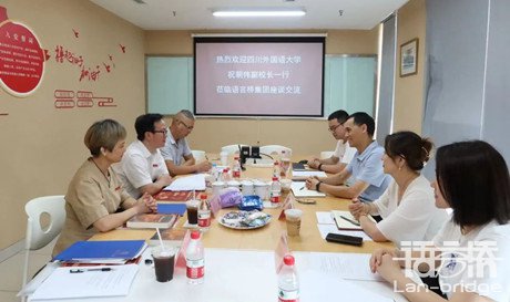 四川外國語大學(xué)祝朝偉副校長一行蒞臨語言橋集團(tuán)參觀座談